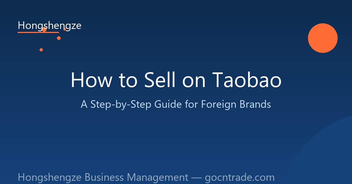 كيفية البيع على Taobao: دليل خطوة بخطوة للعلامات التجارية الأجنبية